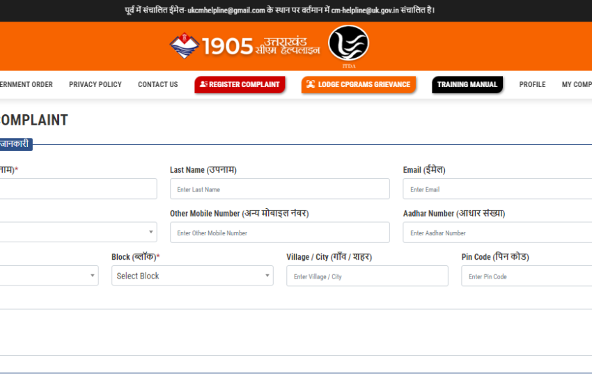 सीएम पोर्टल पर शिकायत कैसे दर्ज करें? | How to lodge complaint in UK CM Helpline