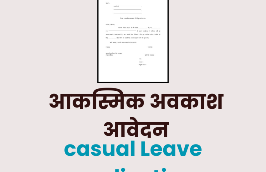 आकस्मिक अवकाश के लिए आवेदन प्रारूप | Casual leave application in Hindi