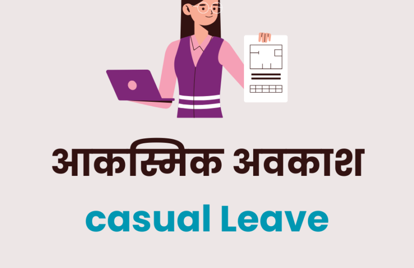 आकस्मिक अवकाश क्या हैं ? Casual Leave in Hindi