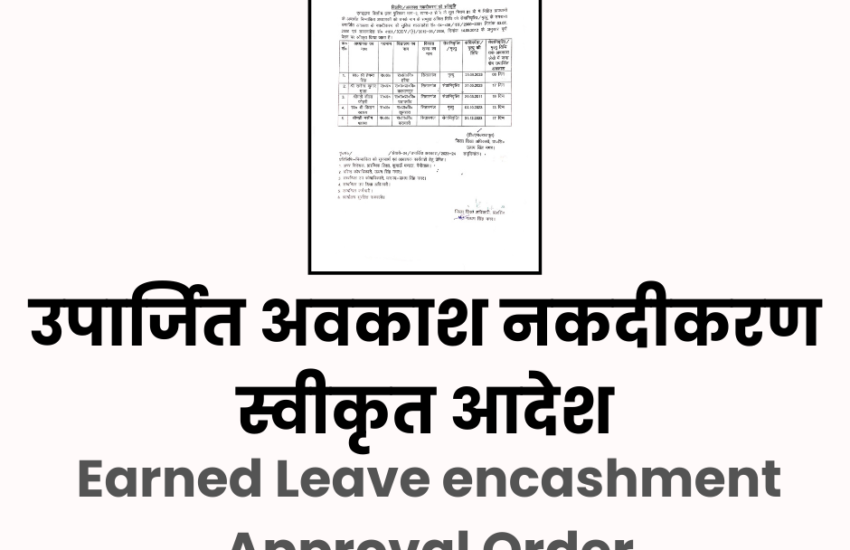 उपार्जित अवकाश स्वीकृति आदेश | Earned Leave Approval Order PDF