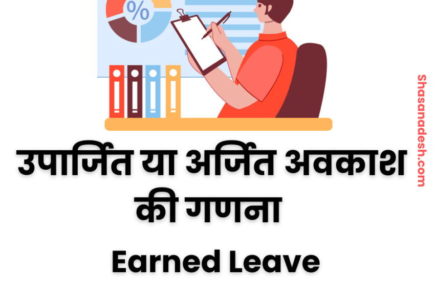 उपार्जित अवकाश की गणना और फार्मूला | Calculation of earned Leave in Hindi