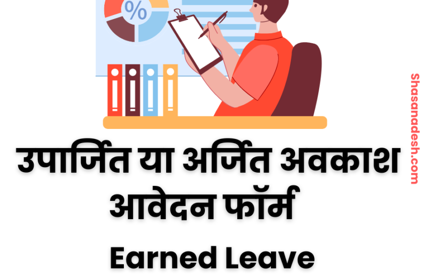 उपार्जित अवकाश आवेदन फॉर्म डाउनलोड | EL Application Form PDF