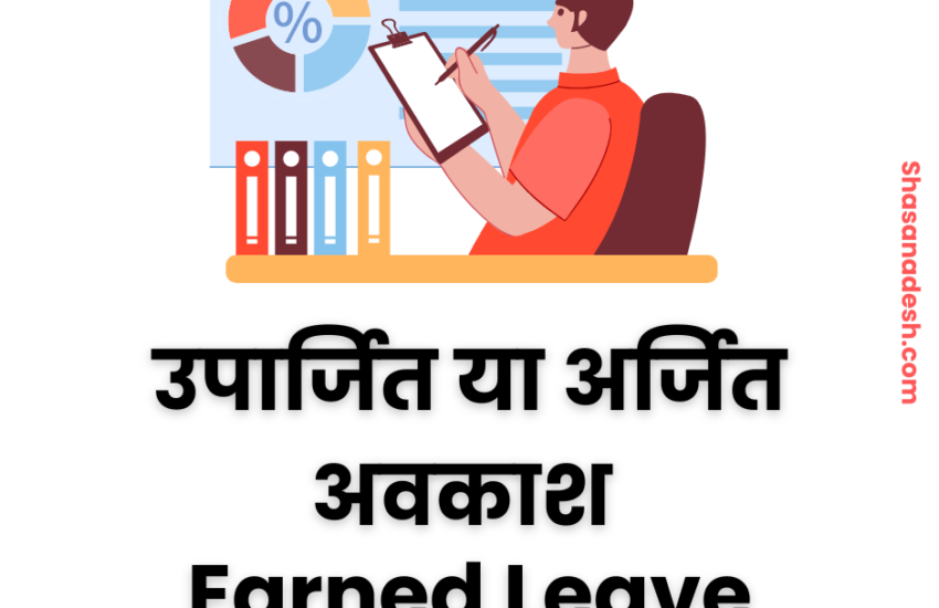 उपार्जित अवकाश क्या हैं? संपूर्ण जानकारी | Earned Leave in Hindi