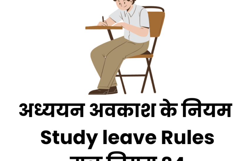 अध्ययन अवकाश क्या हैं? अध्ययन अवकाश के नियम | Study leave rules for Government Employees