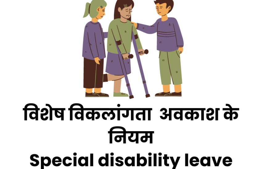 विशेष विकलांगता अवकाश के नियम | Special Disability Leave Rules | उत्तर प्रदेश व अन्य राज्य