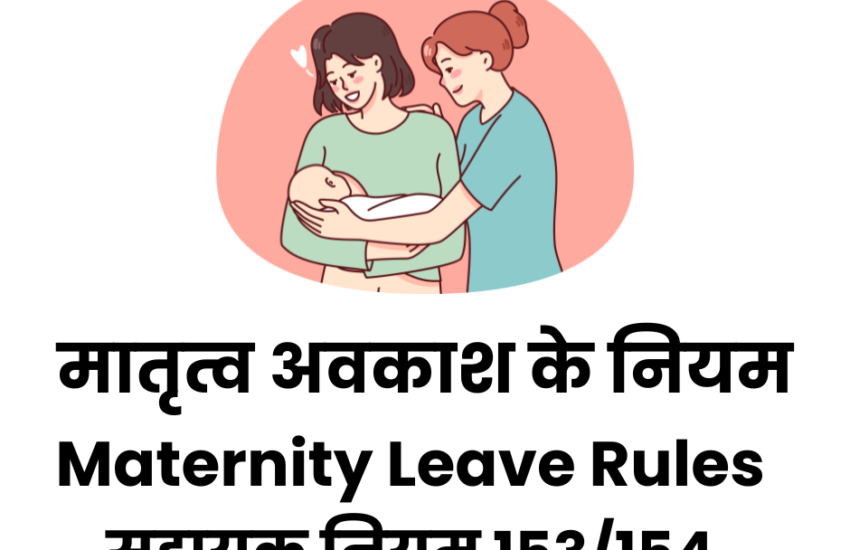 मातृत्व अवकाश के नियम, सहायक नियम 153/154, उत्तर प्रदेश | Maternity leave rules