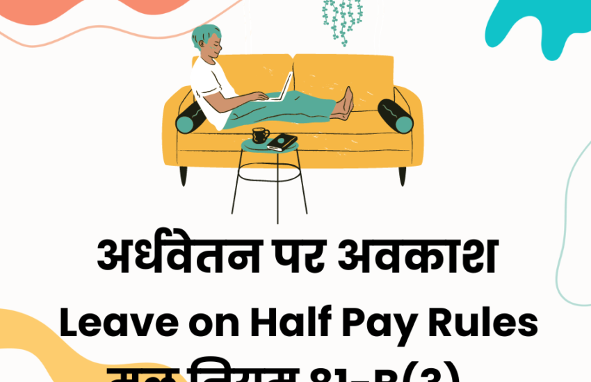 निजी कार्य पर अवकाश या अर्द्धवेतन पर अवकाश, मूल नियम 81-बी(3) | Leave on half pay