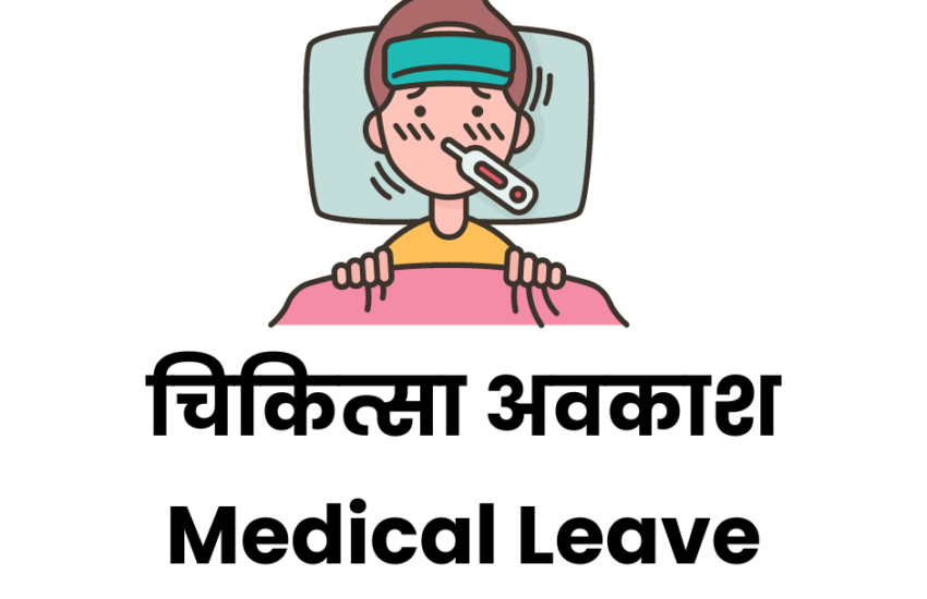 चिकित्सा अवकाश क्या हैं? | Medical Leave in Hindi