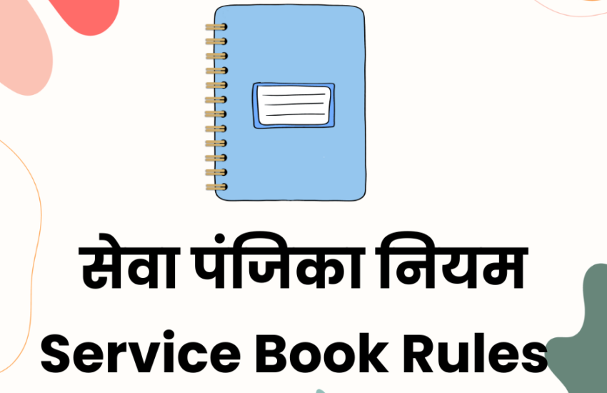 सेवा पंजिका नियम | Service Book Rules