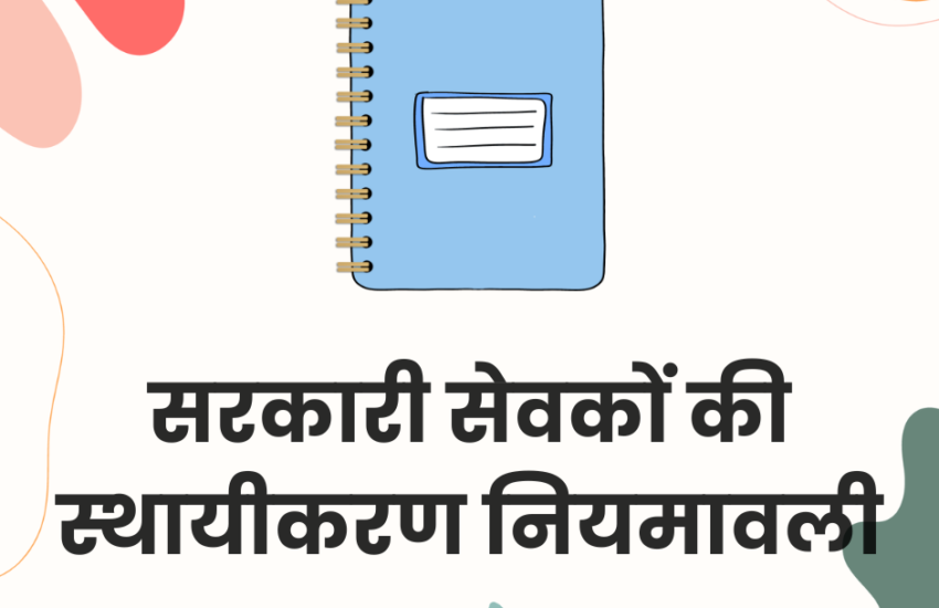 सरकारी सेवकों की स्थायीकरण नियमावली 1991, उत्तर प्रदेश