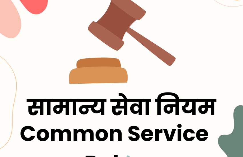 सामान्य सेवा नियम | Common Service Rules