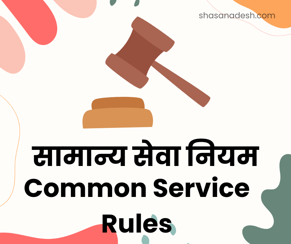 सामान्य सेवा नियम | Common Service Rules 