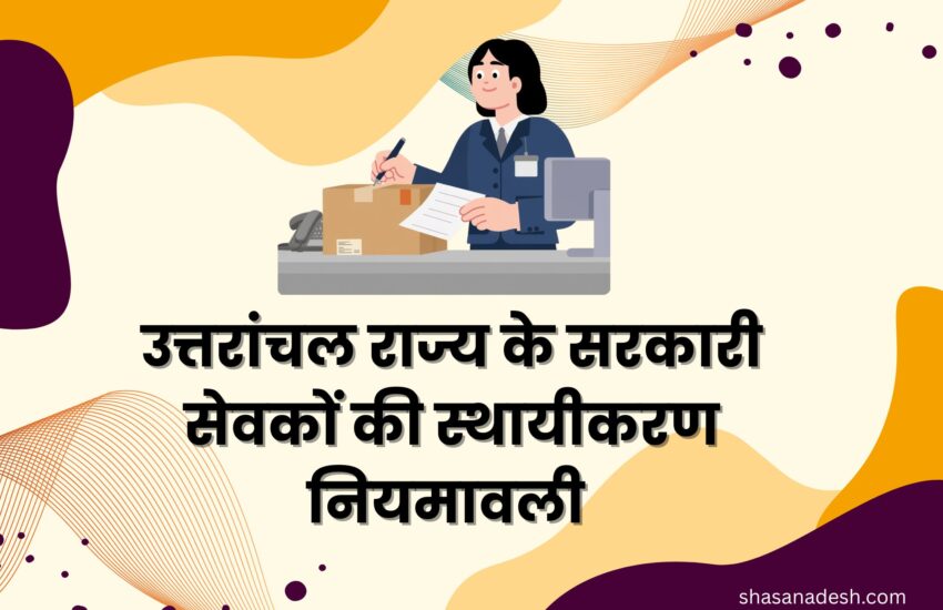 उत्तरांचल राज्य के सरकारी सेवकों की स्थायीकरण नियमावली 2002 | Sthayikaran Niyamawali 2002