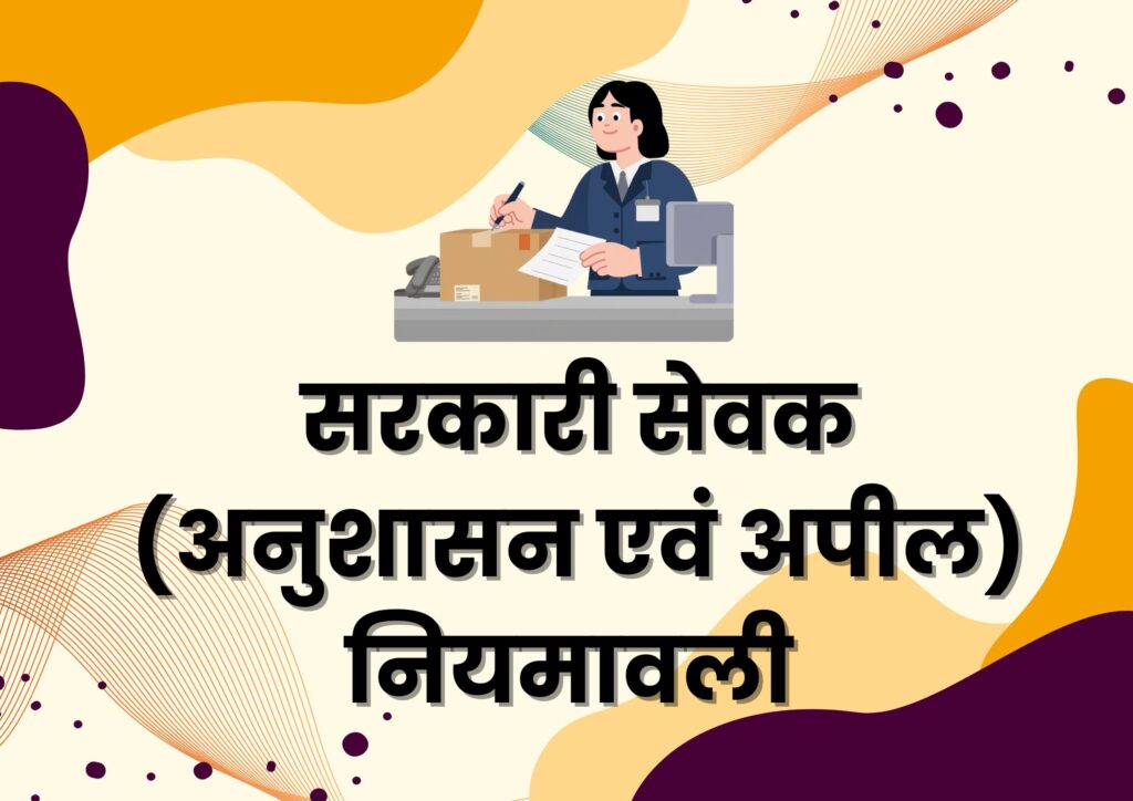 उत्तराखंड सरकारी सेवक अनुशासन एवं अपील नियमावली 2003 यथा संशोधित