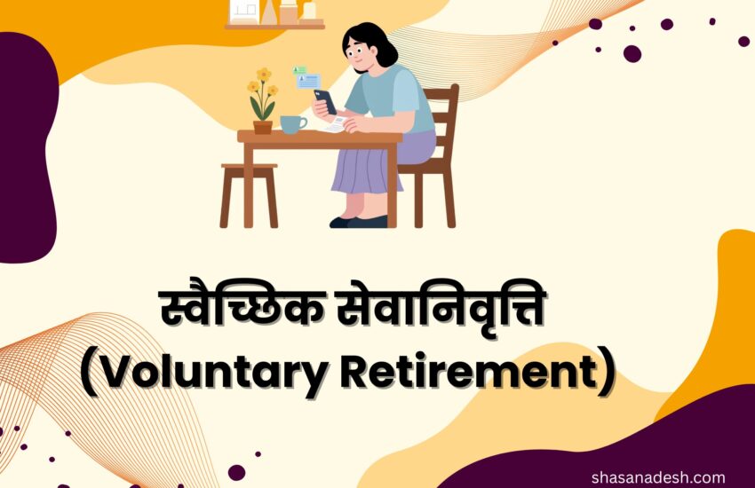 स्वैच्छिक सेवानिवृत्ति (VRS) आवेदन पत्र