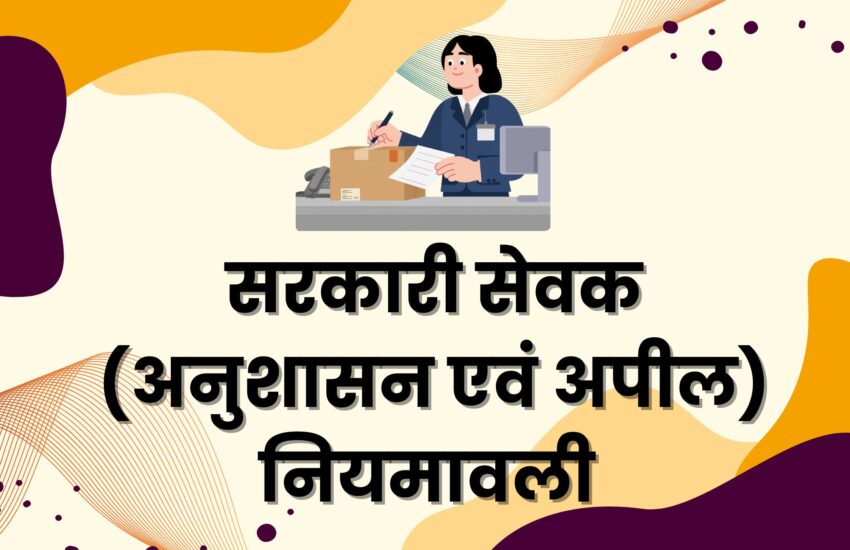 उत्तराखंड सरकारी सेवक अनुशासन एवं अपील नियमावली 2003 यथा संशोधित